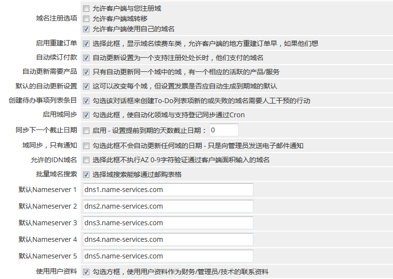 WHMCS域名接口设置教程