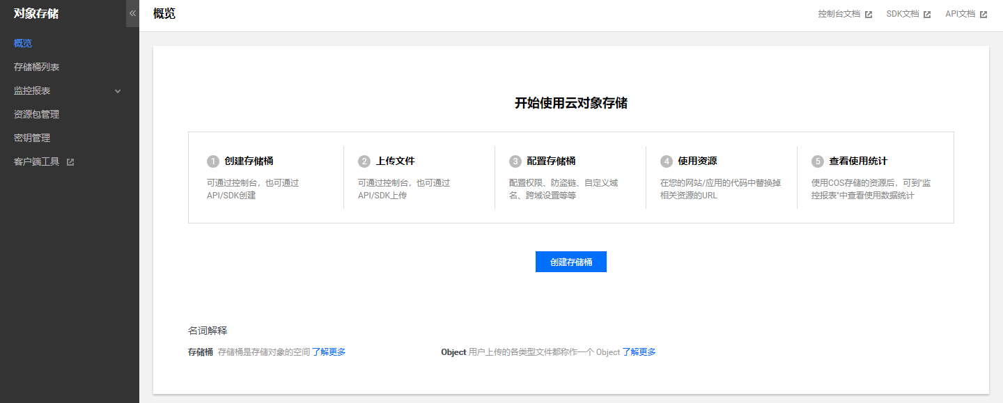 腾讯云对象存储控制台