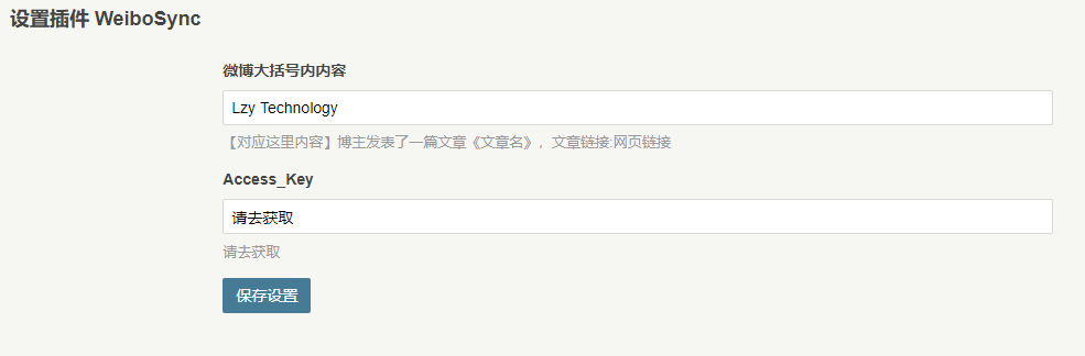 WeiboSync插件设置