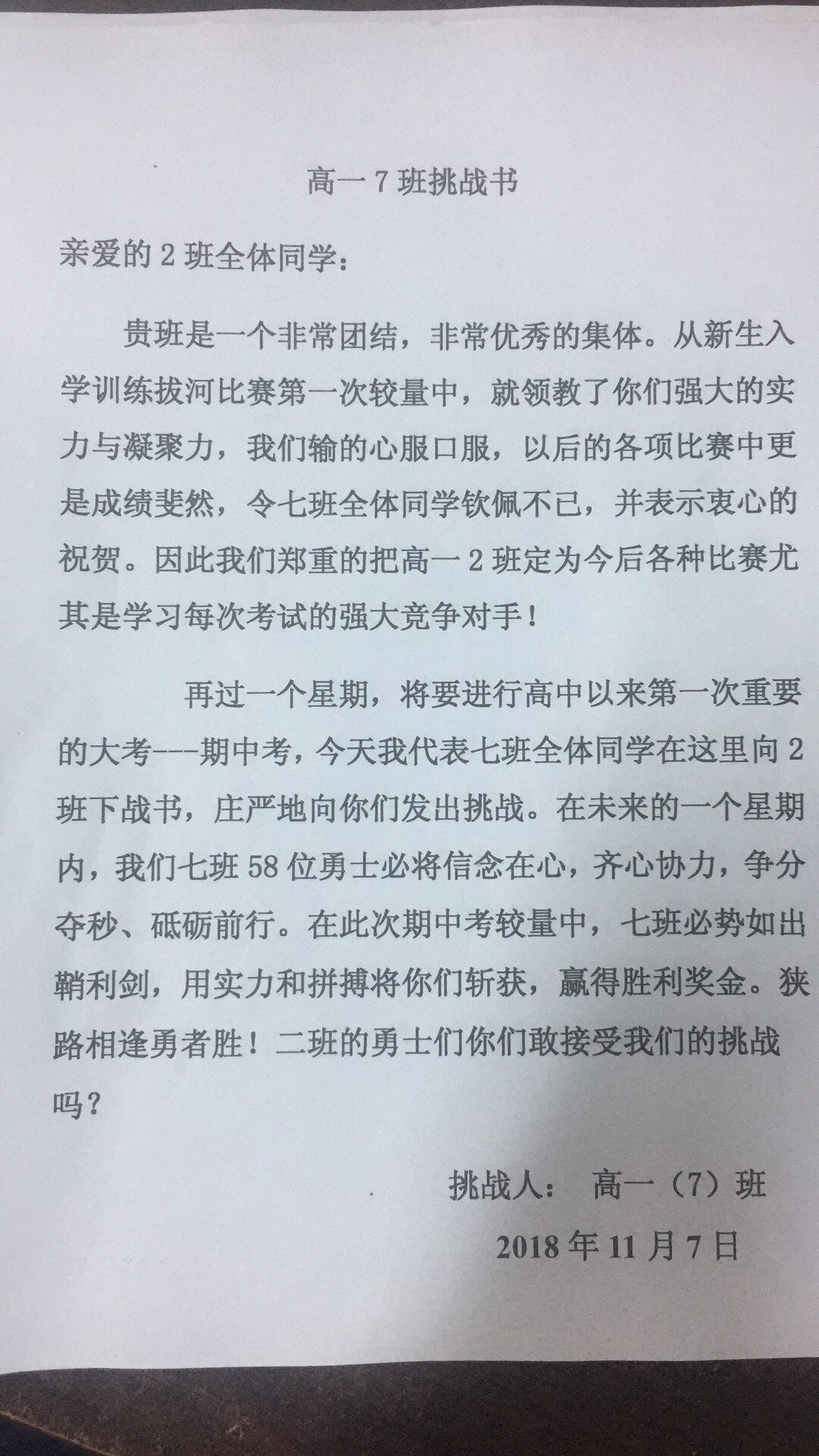 高一7班挑战书